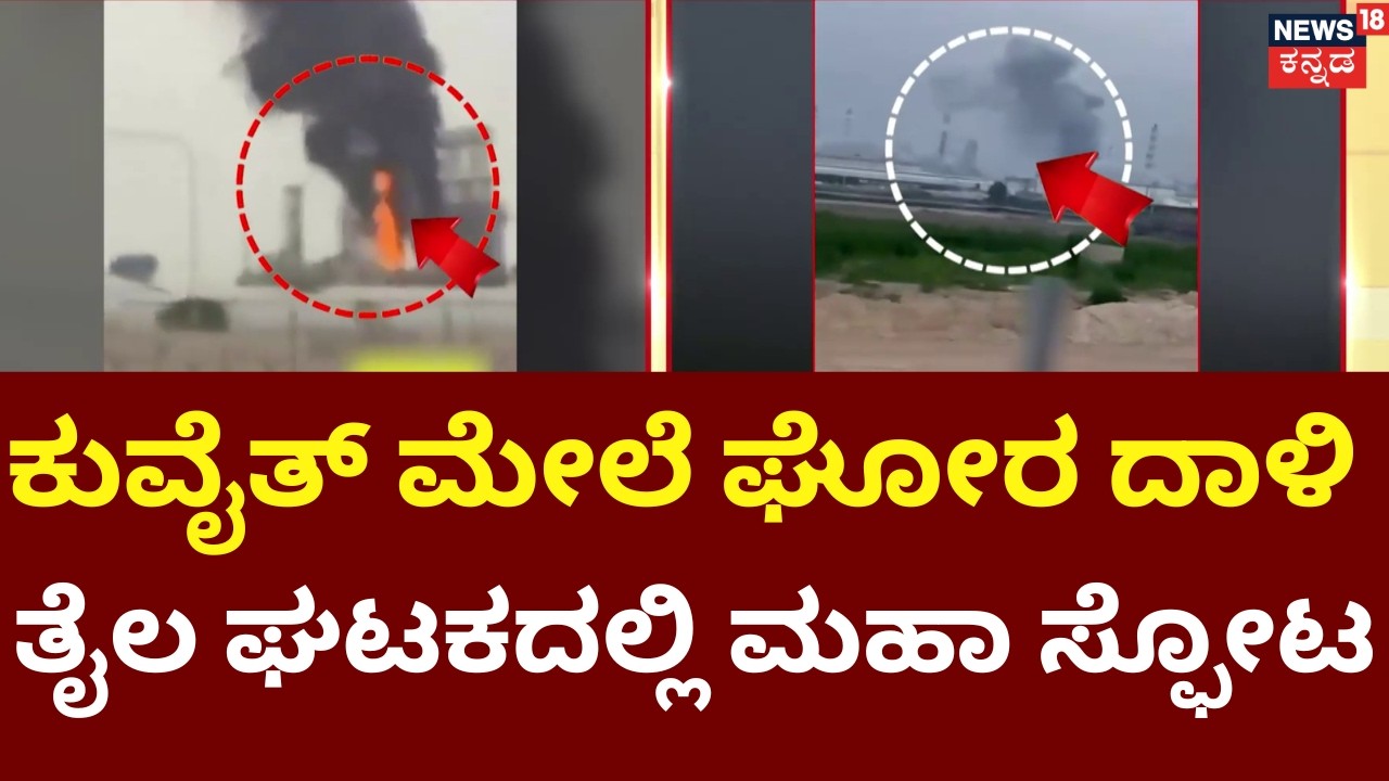 Kuwait Oil Refinery on Fire | Iran Launches Massive Missile Attack | ಕುವೈತ್ ಮೇಲೂ ಇರಾನ್ ದಾಳಿ | N18G