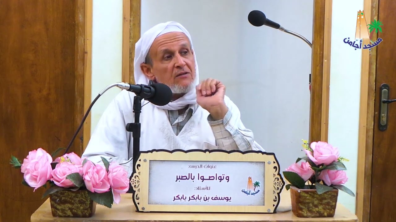 أ: يوسف بن بابكر بابكر ~  وتواصوا بالصبر ~ مسجد أجامن _ الوآحة غرداية ~