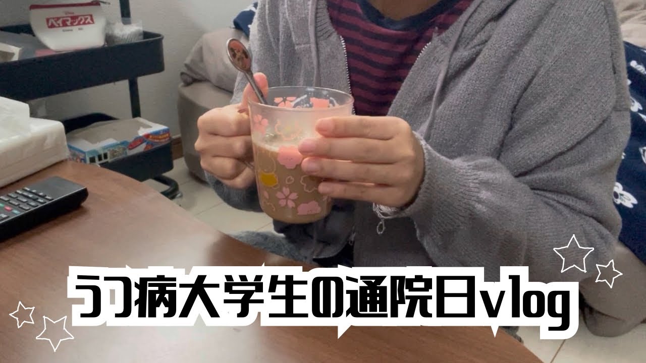 【vlog】うつ病大学生の心療内科通院日vlog +お薬紹介
