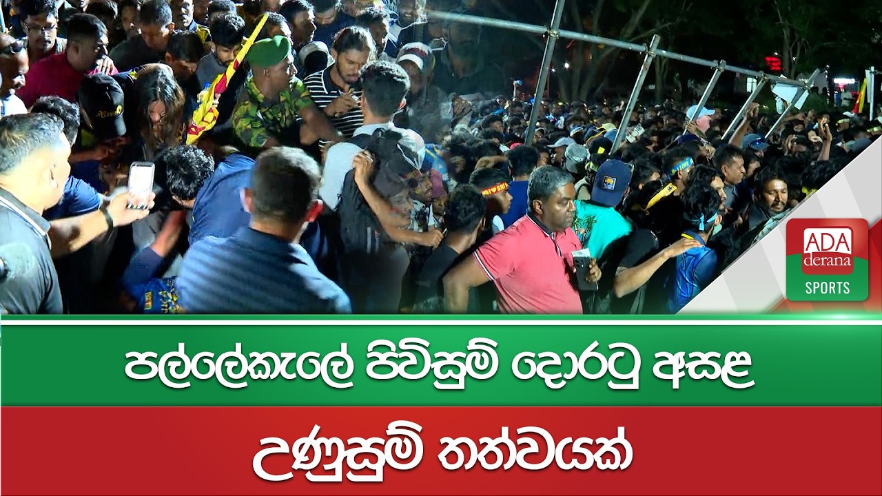 පල්ලේකැලේ පිවිසුම් දොරටු අසළ උණුසුම් තත්වයක් | T20 WC