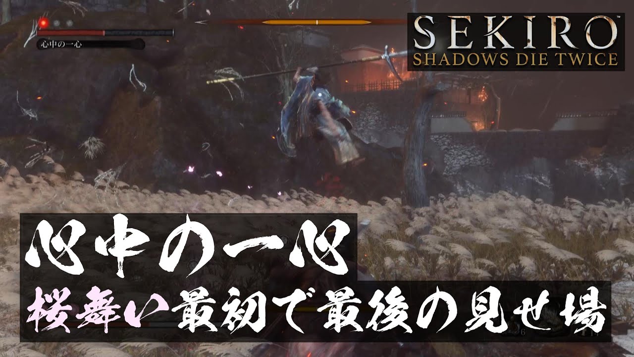 【SEKIRO】心中の一心攻略　桜舞いの最初にして最大の見せ場【隻狼】