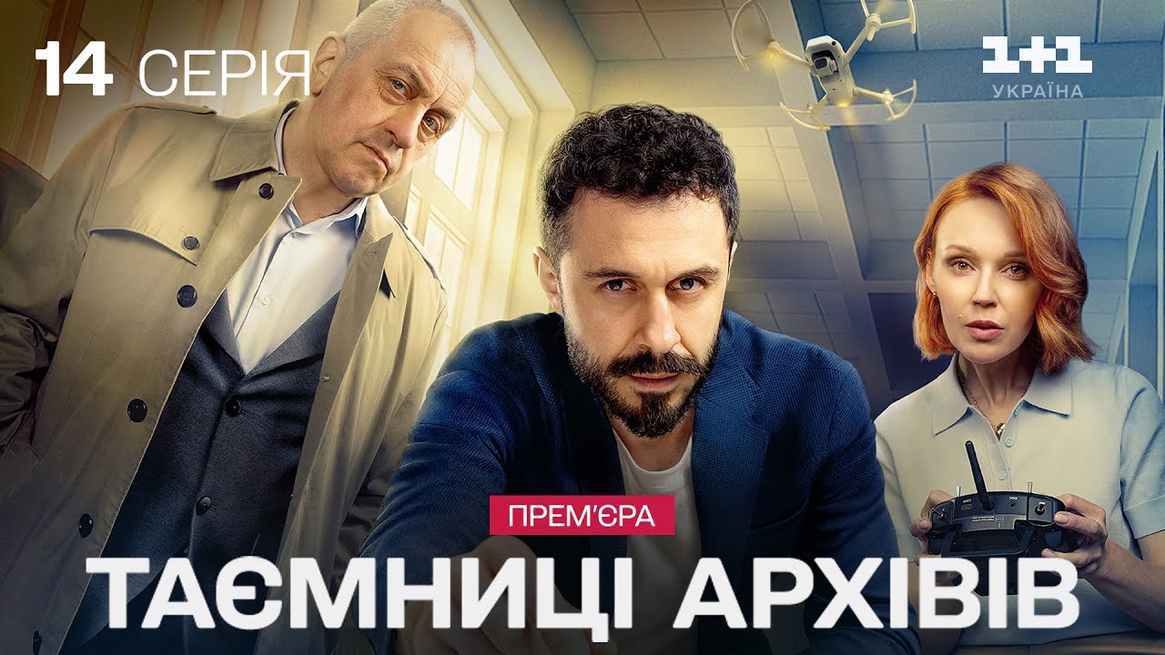 ПРЕМʼЄРА! Таємниці архівів. Серія 14