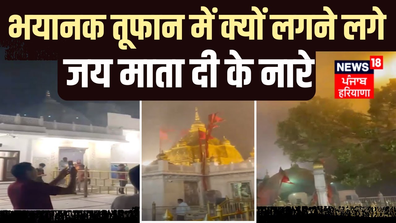 भयानक तूफान में क्यों लगने लगे जय माता दी के नारे |  Mata Naina Devi Temple | News18 Punjab