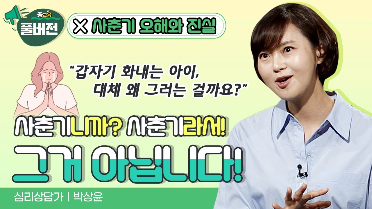 [사춘기, 오해와 진실] 착하던 애가 왜 이럴까요? 도대체 사춘기가 뭐길래?!  | 박상윤 | 자녀교육 | 사춘기 | 청소년 | 오해