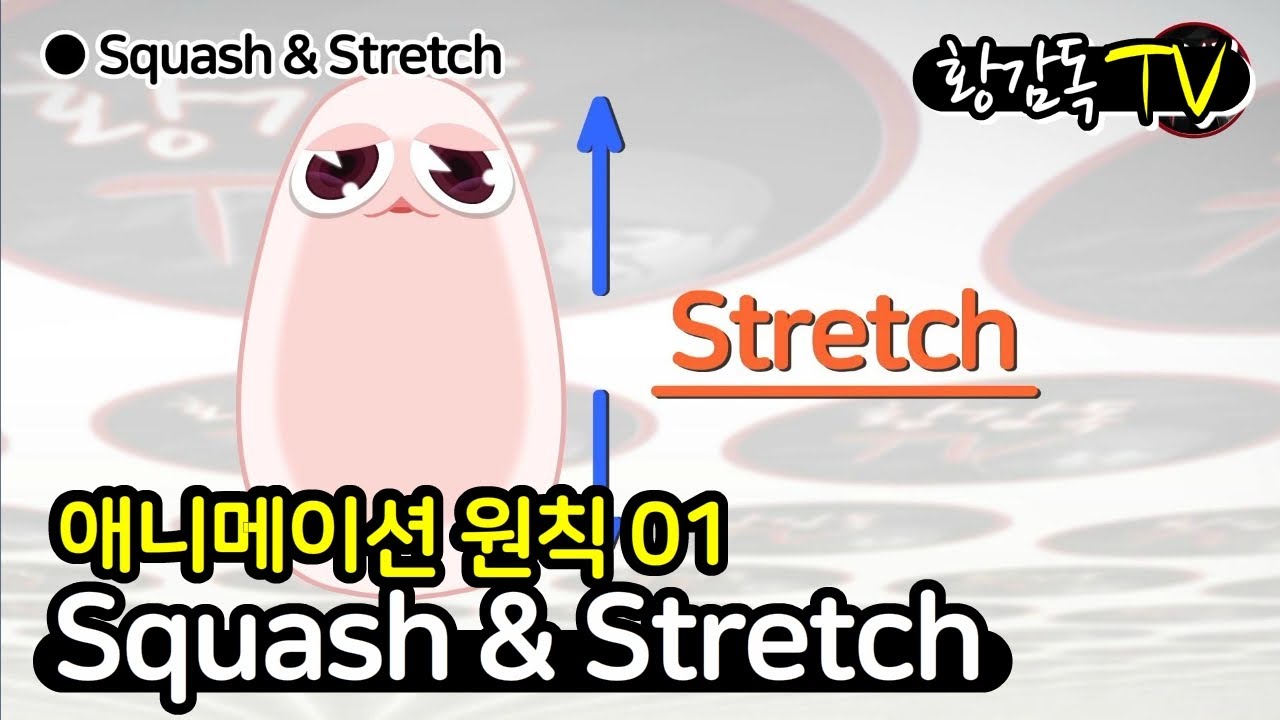 애니메이션의 원칙 squash & stretch(찌그러짐과 늘어남),Create Animation, principle of animation [황감독TV]