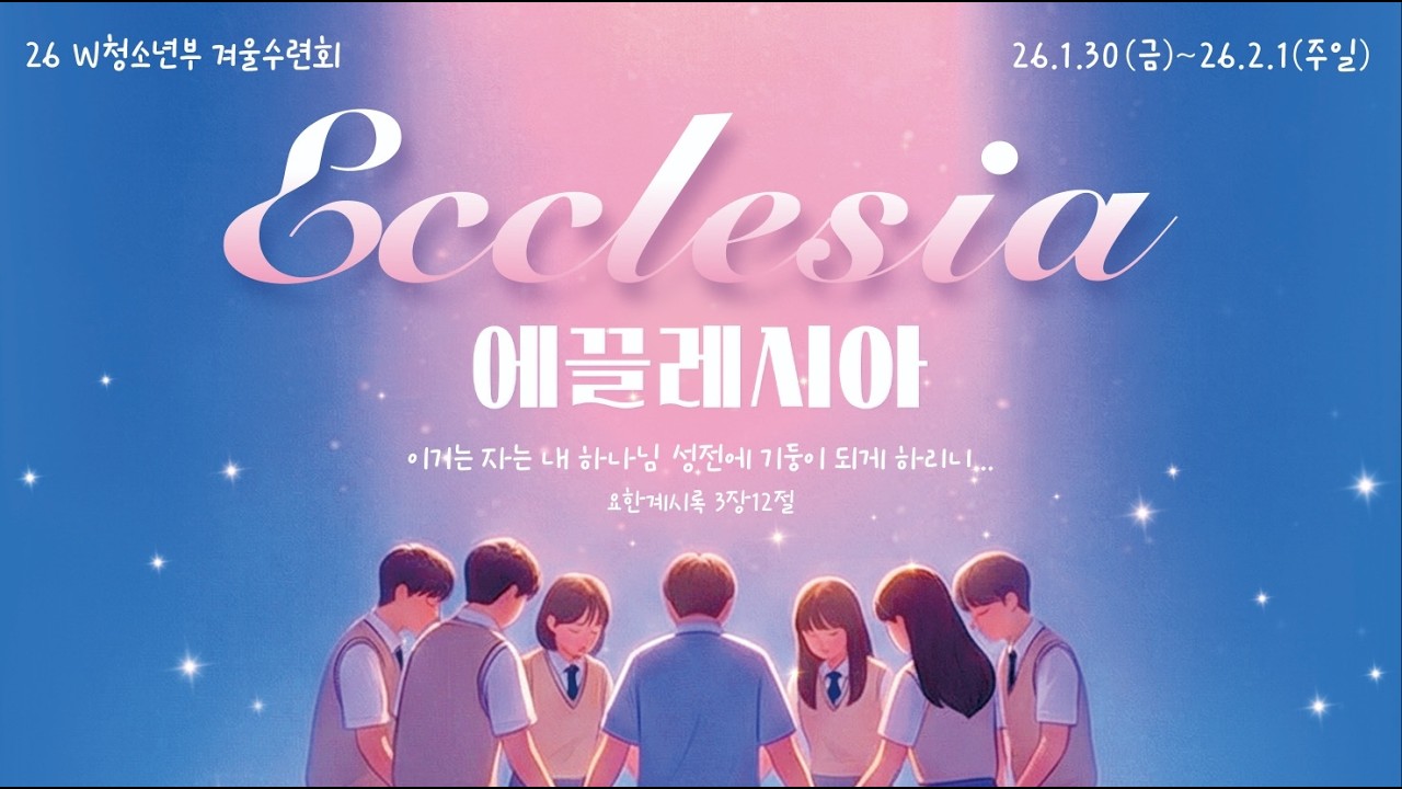 서울은현교회 W청소년부 2026년 겨울수련회(Ecclesia) 후기영상 1편