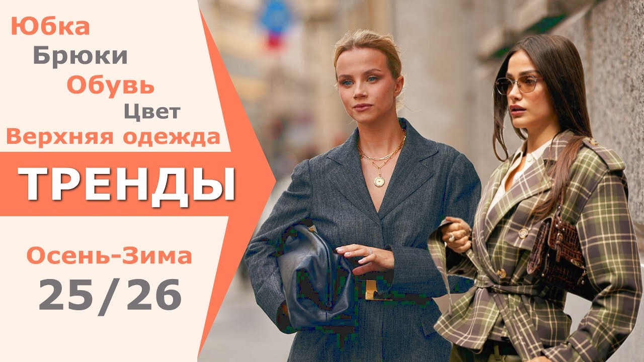 Все МОДНЫЕ ТРЕНДЫ | ЧЕЛЛЕНДЖ | МЫ УЖЕ Это НОСИМ ОСЕНЬ 2025 ЗИМА 2026