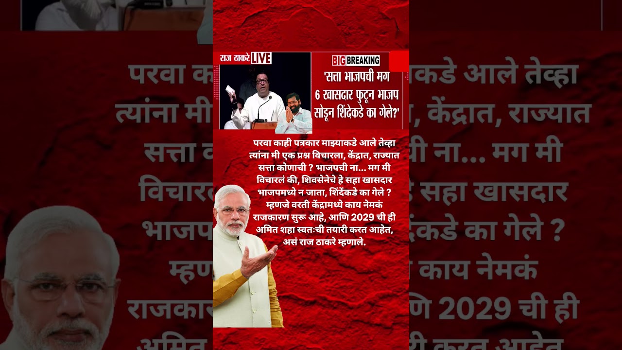 Udhhav Thackeray चे खासदार फुटले Raj Thackeray भडकले भाजप सत्तेत मग एकनाथ शिंदे कडे का गेले #ubt