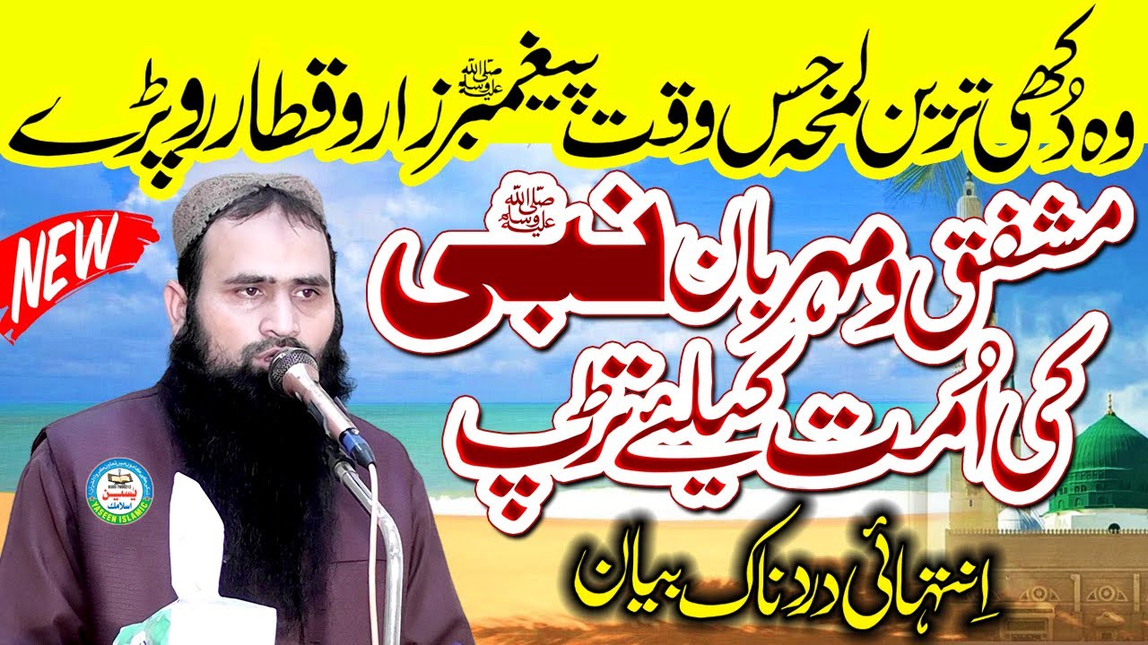 Ummat Ka Ghmkhwar Nabi (SLM) Very Emotional Bayan By Molana Qari Imtiaz Ahmad Kasuri Shaib