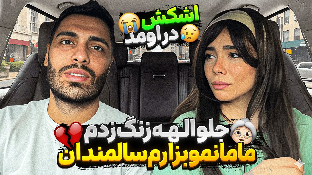 جلو الهه زنگ زدم مامانمو بزارم سالمندان💔🧓🏻اشکش درومد😳