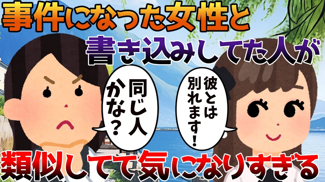 【2ch修羅場】事件になった女性と書き込みしてた人が類似してて気になりすぎる【ゆっくり】