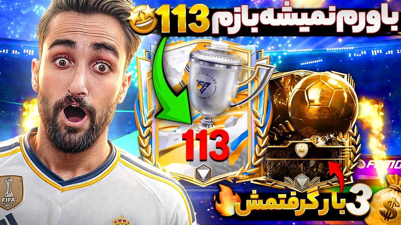 آخرین پک انیورسری اف سی موبایل🔥| باورم نمیشه بازهم بازیکن ۱۱۳ گرفتم🤩