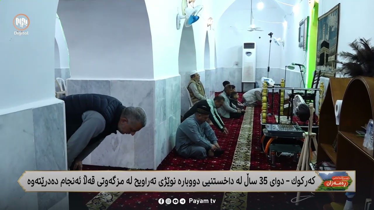 پاش 35 ساڵ لە داخستنى، دووبارە نوێژى تەراویح لە مزگەوتى قەڵا ئەنجامدەدرێتەوە