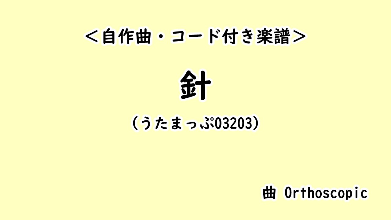 【自作曲】針【うたまっぷ03203/コード付き楽譜】