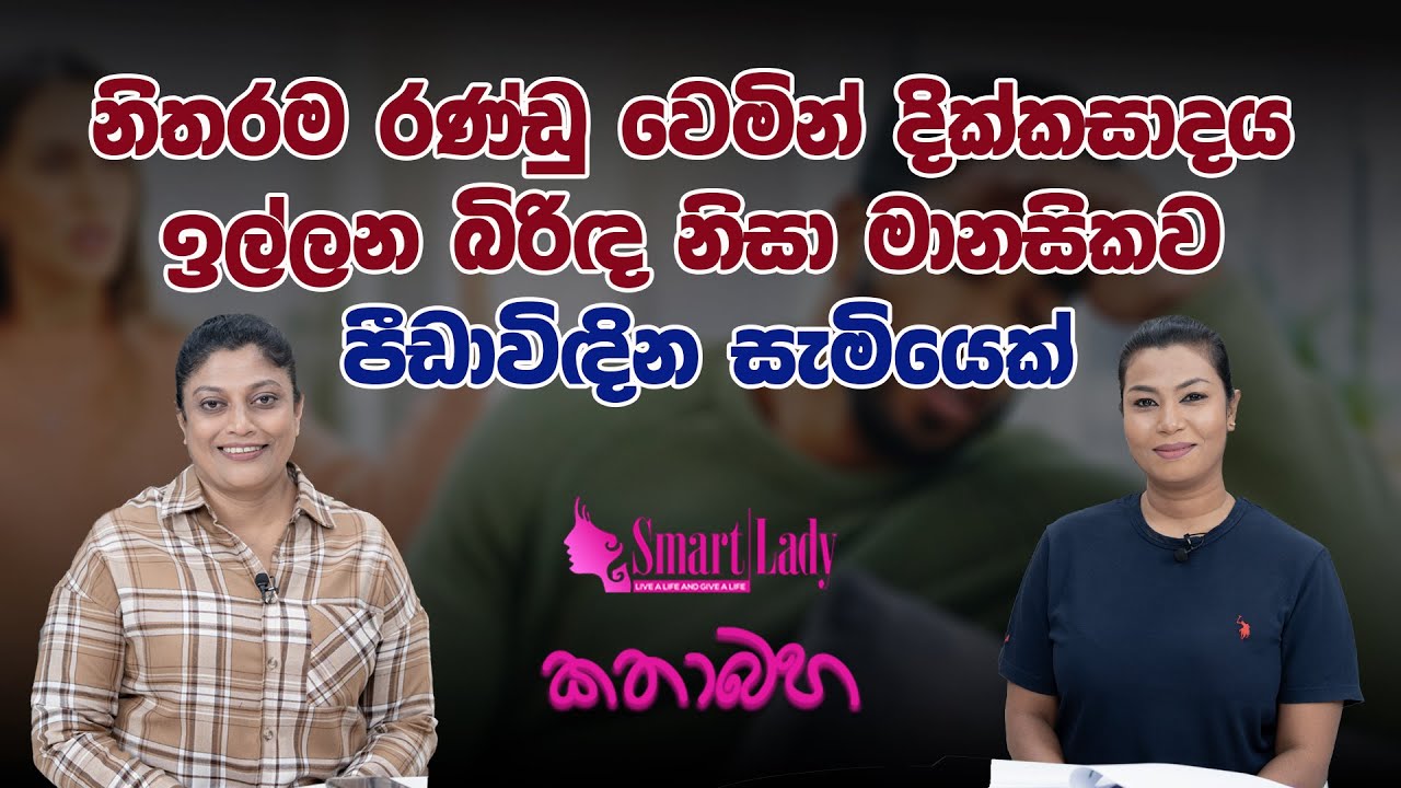 නිතරම රණ්ඩු වෙමින් දික්කසාදය ඉල්ලන බිරිඳ නිසා මානසිකව පීඩාවිඳින සැමියෙක්