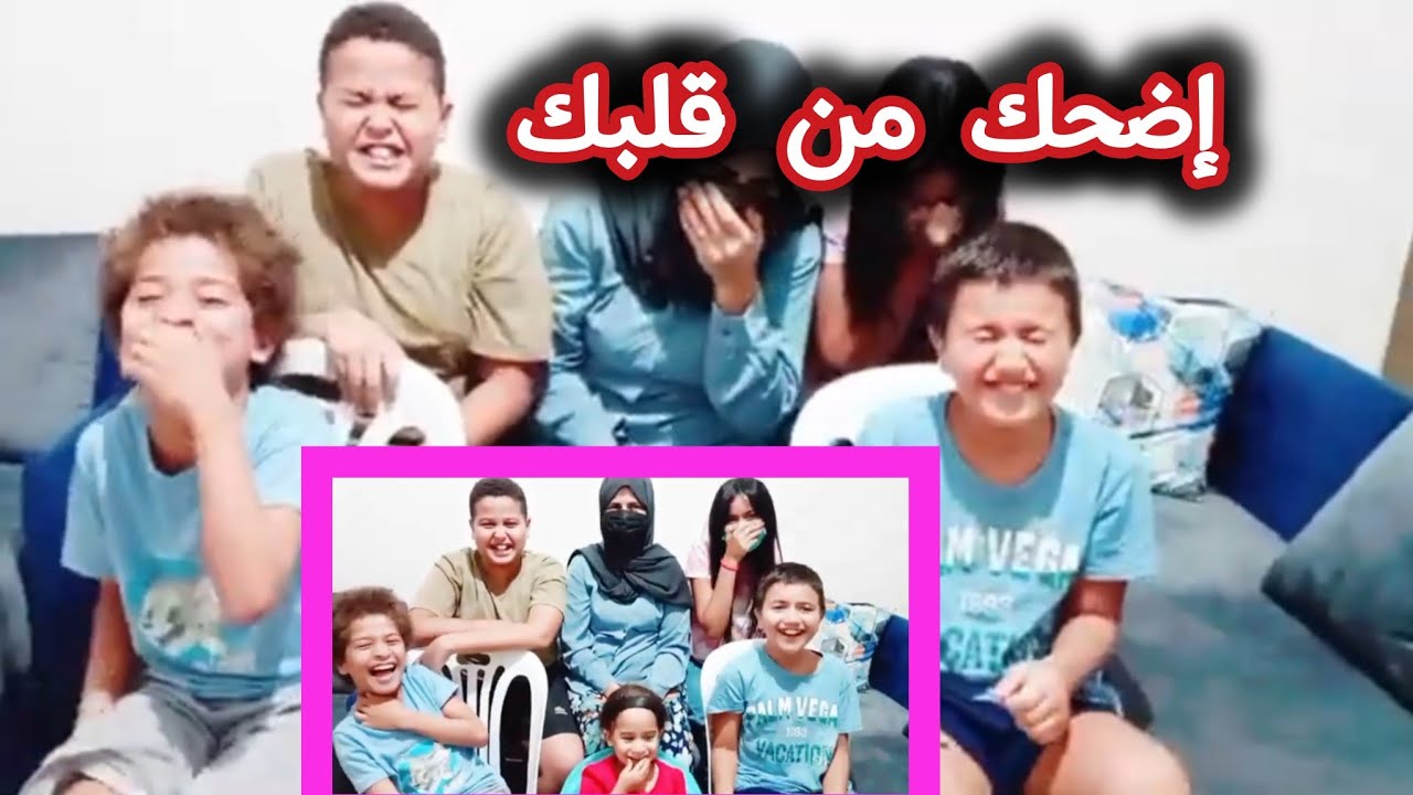 تحدي صعب ممنوع الضحك ، تضحك تخسر ، تحدي الضحك