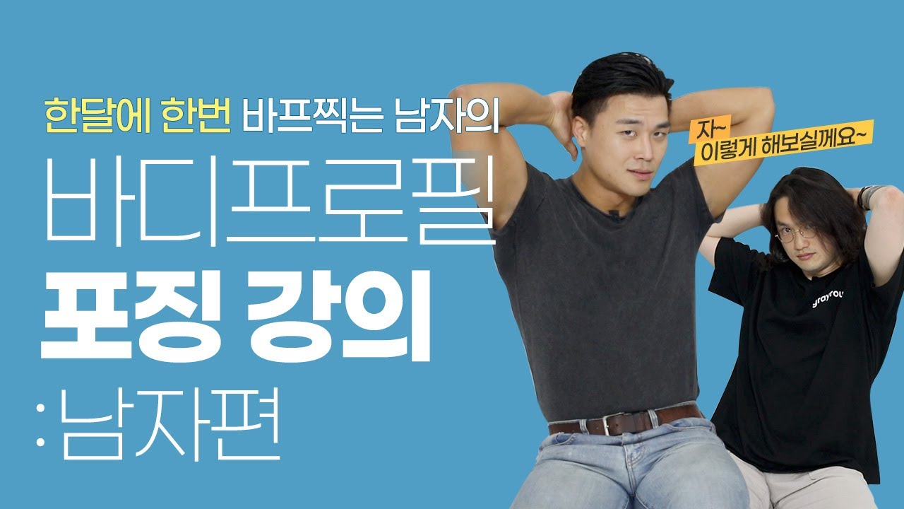 바디프로필 포즈의 모든것: 남자편ㅣ한달에 한번 바프찍는 남자의 포즈는?!