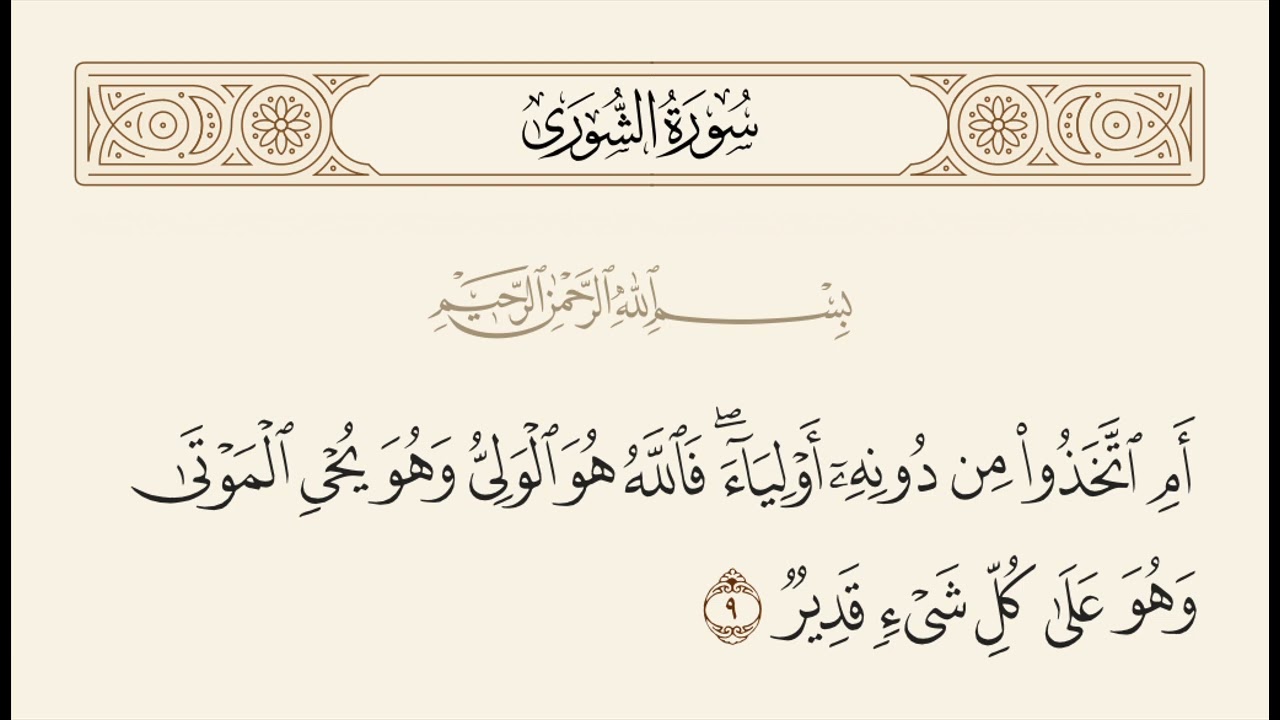 الربع الأول من سورة الشورى