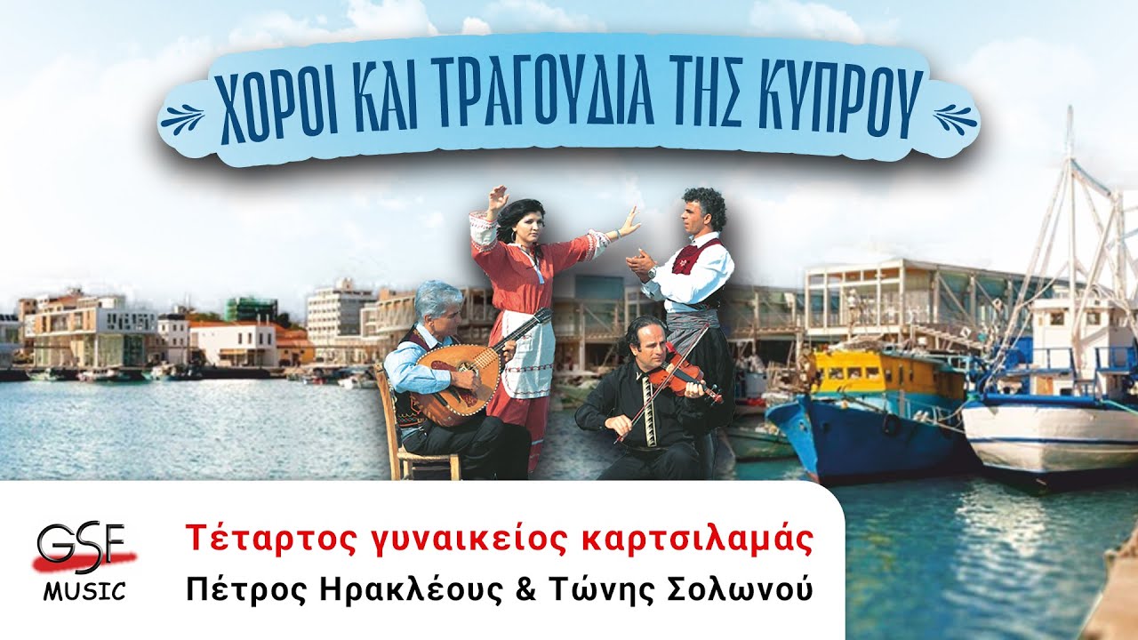 Πέτρος Ηρακλέους & Τώνης Σολωμού - Τέταρτος γυναικείος καρτσιλαμάς | Official Audio Release