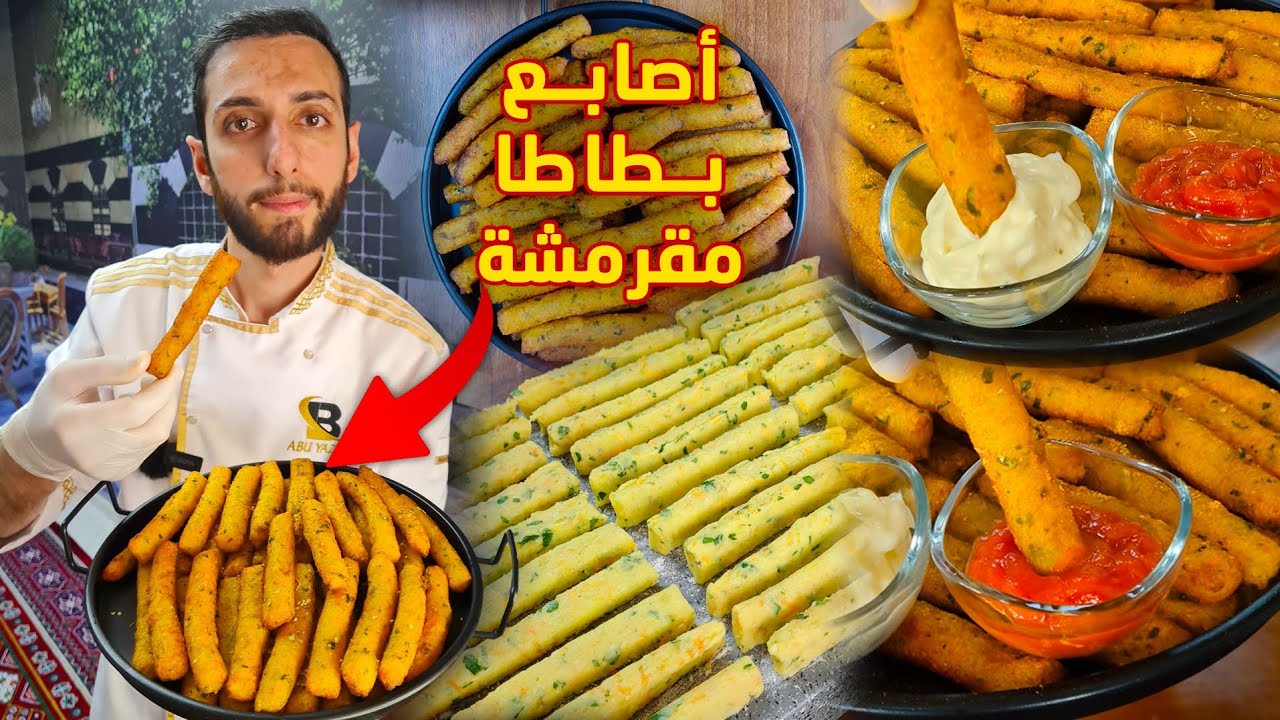 اصابع بطاطس مقرمشة اطيب من الجاهز اصابع بطاطا لذة لا تقاوم
