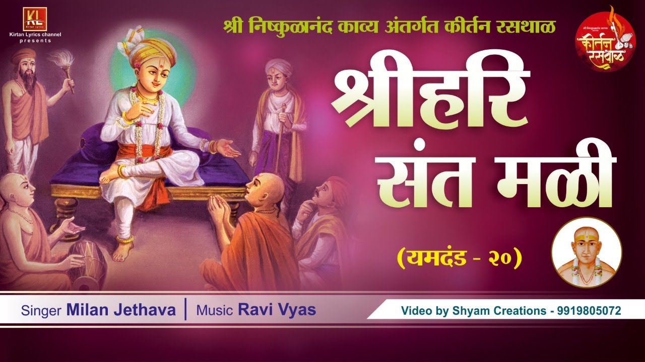 ShreeHari Sant Mali-Video Lyrical Kirtan | Milan Jethava | Ravi Vyas | निष्कुळानंद काव्य कीर्तन