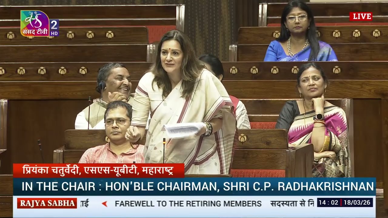 RS | Priyanka Chaturvedi's speech | Farewell to retiring Rajya Sabha members | 18 March, 2026