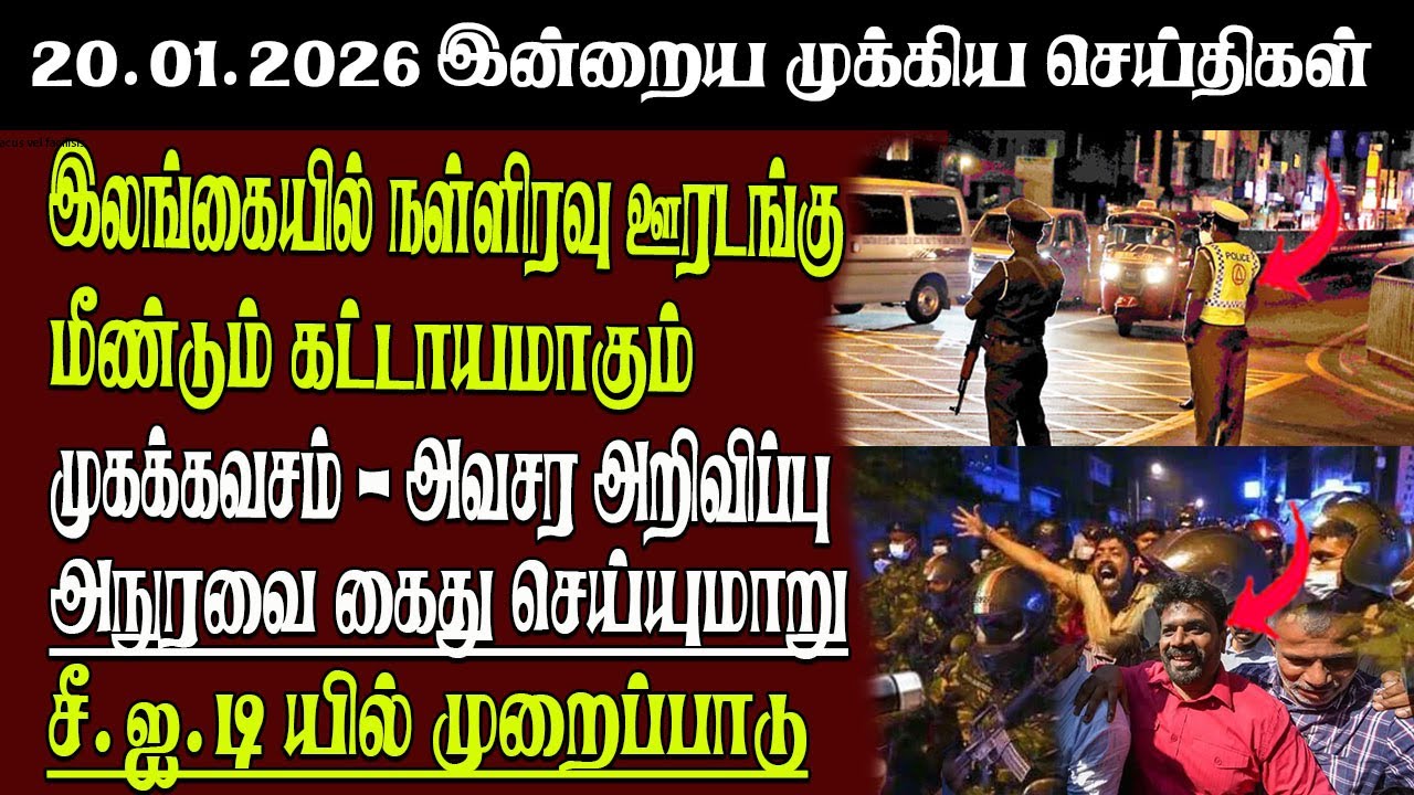 Sri Lanka Tamil News | 20.01.2026 | இலங்கையின் இன்றைய முக்கிய செய்திகள் | Senkathir | SenkathirNews