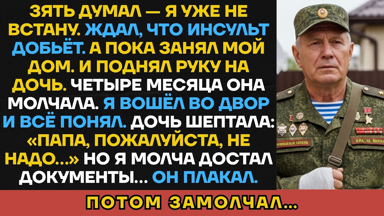 Меня Списали Со Счетов, А Я Вернулся И Нашёл ДОЧЬ В СИНЯКАХ. Зять Пожалел, Что Связался С...