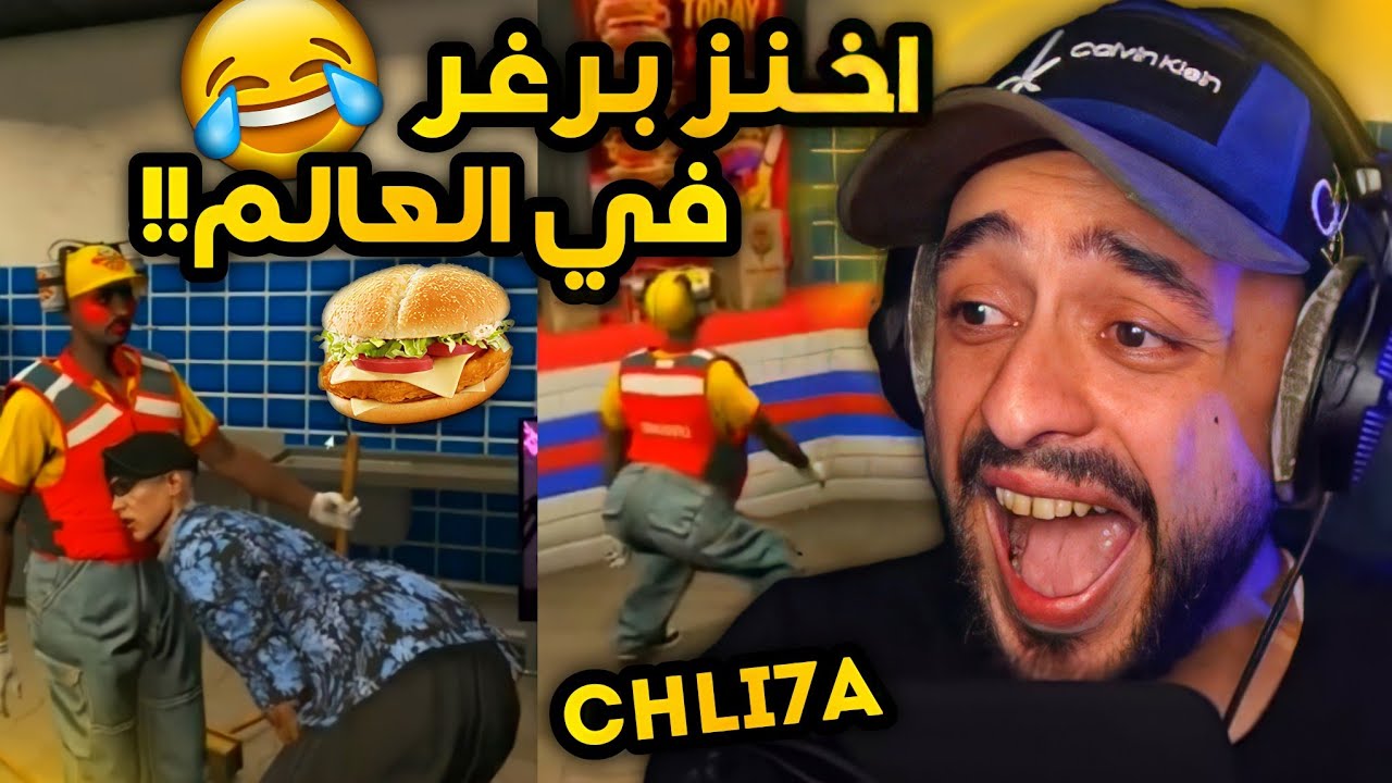 فولي يطبخ اخنز برغر في العالم مع شليحة🤣💔 - GTA RP