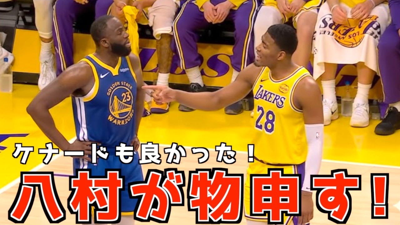 八村がグリーンに物申す！レブロンも絶賛する位ケナードも良かった！
