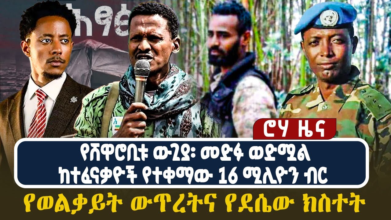 የሸዋሮቢቱ ውጊያ፡ መድፉ ወድሟልከተፈናቃዮች የተቀማው 16 ሚሊዮን ብር የወልቃይት ውጥረትና የደሴው ክስተት