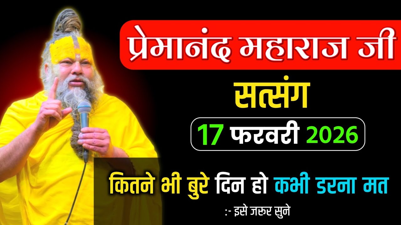 17 फरवरी 2026 ! प्रेमानंद जी महाराज सत्संग ! कितने भी बुरे दिन हो डरना मत ! Premanand maharaj