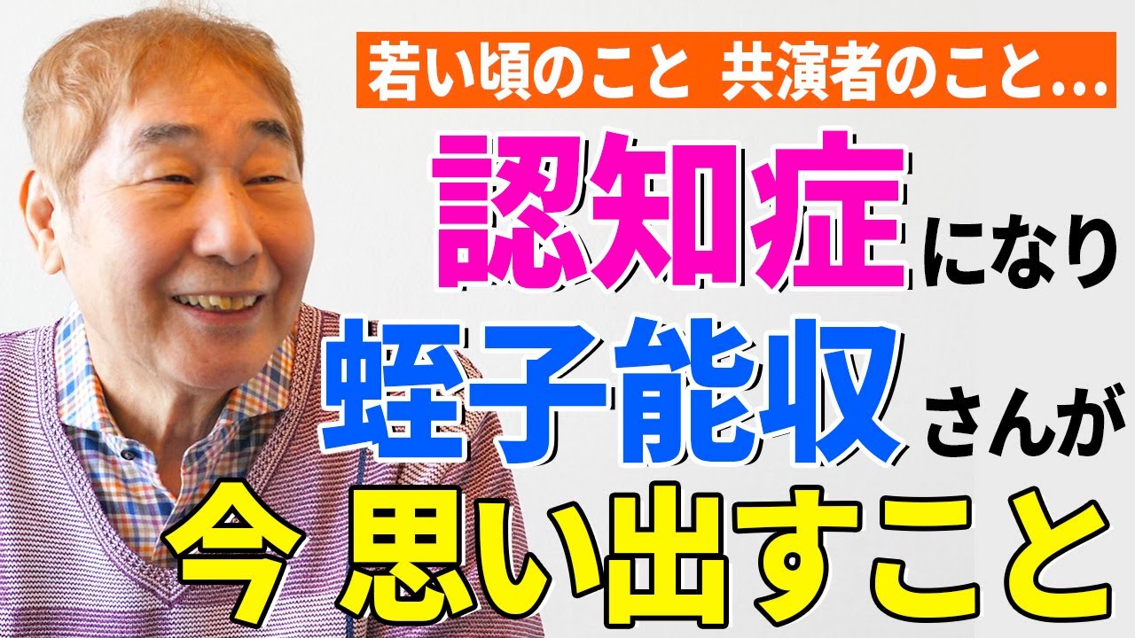 【蛭子能収さんの今】認知症になった蛭子さんが、かつての共演者たちに思うこと【ロングインタビュー後編】