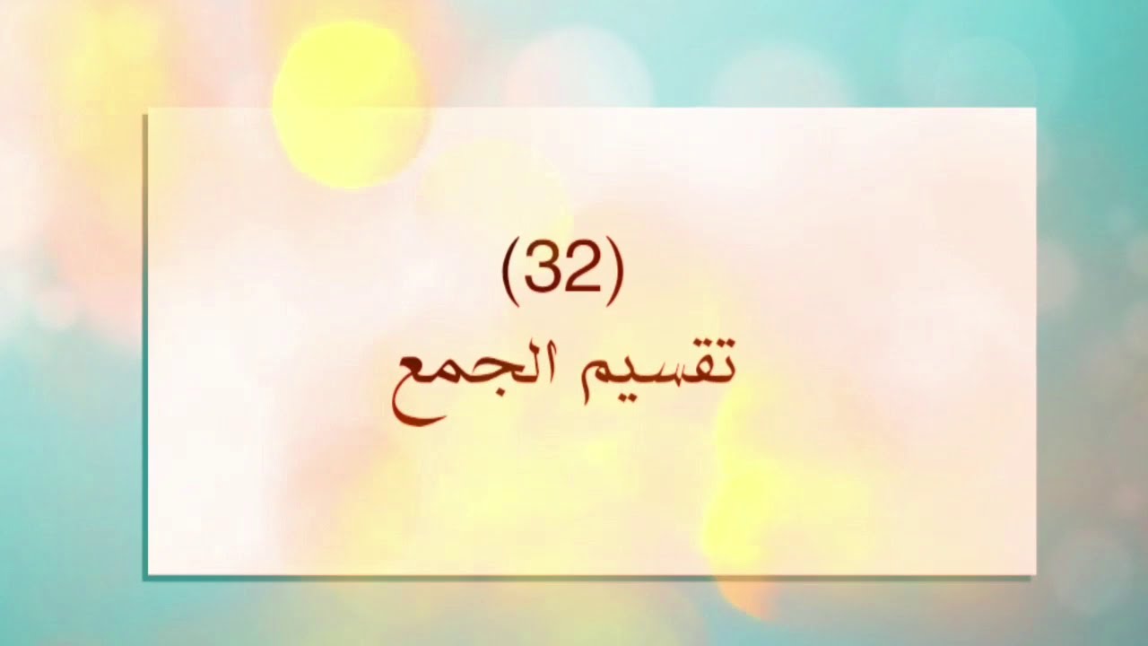 ٣٢) تقسيم الجمع/ دروس كتاب النحو الواضح/ دروس كتاب النحو الواضح