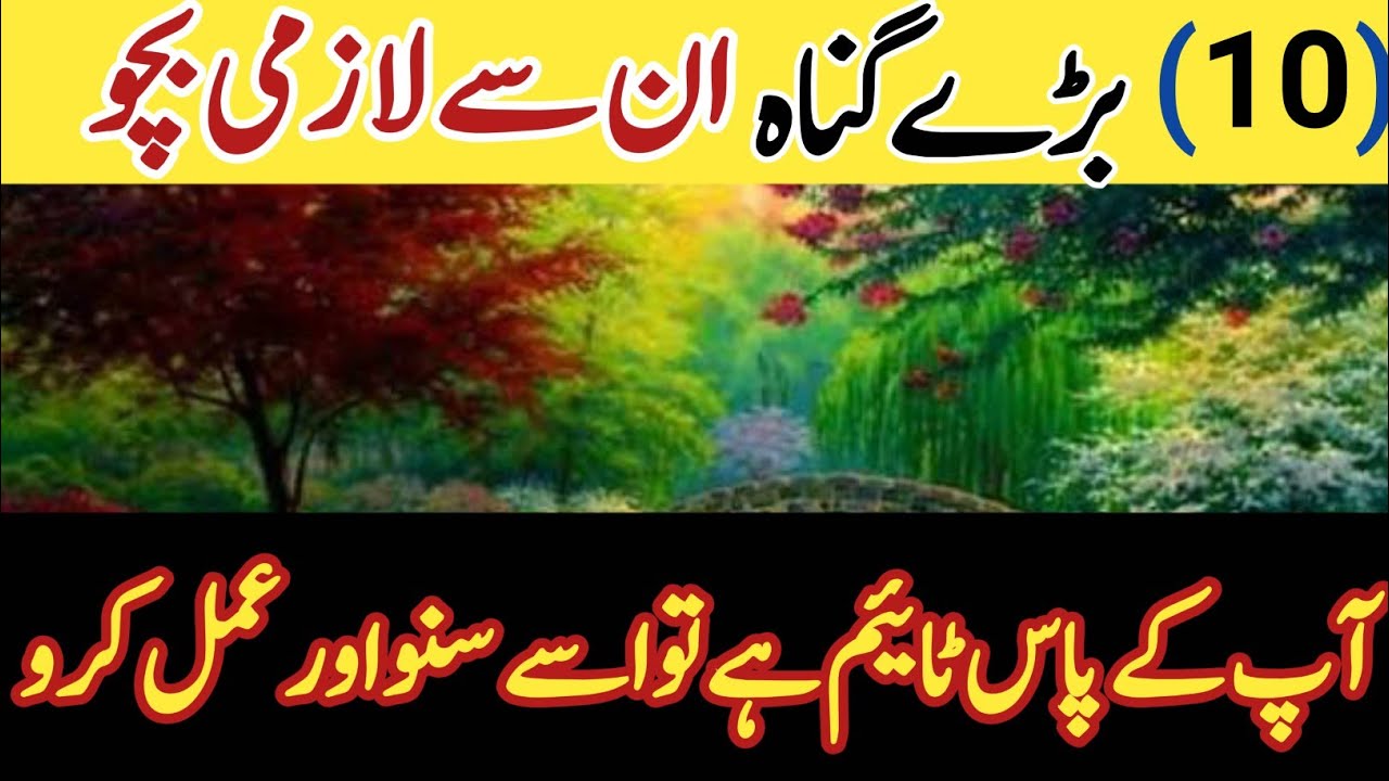 Islamic short video | 10 baray gunah | rite islam