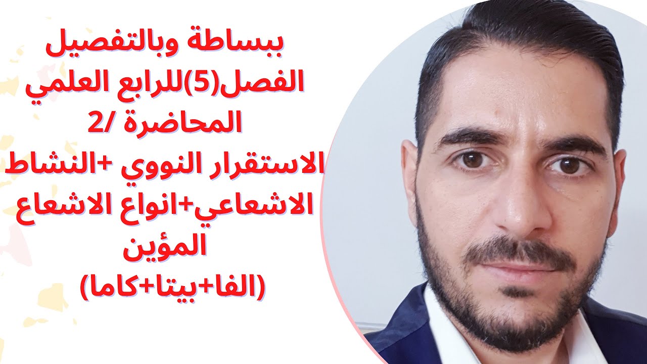كيمياء الرابع العلمي/الفصل الخامس/المحاضرة 2/منهج 2023