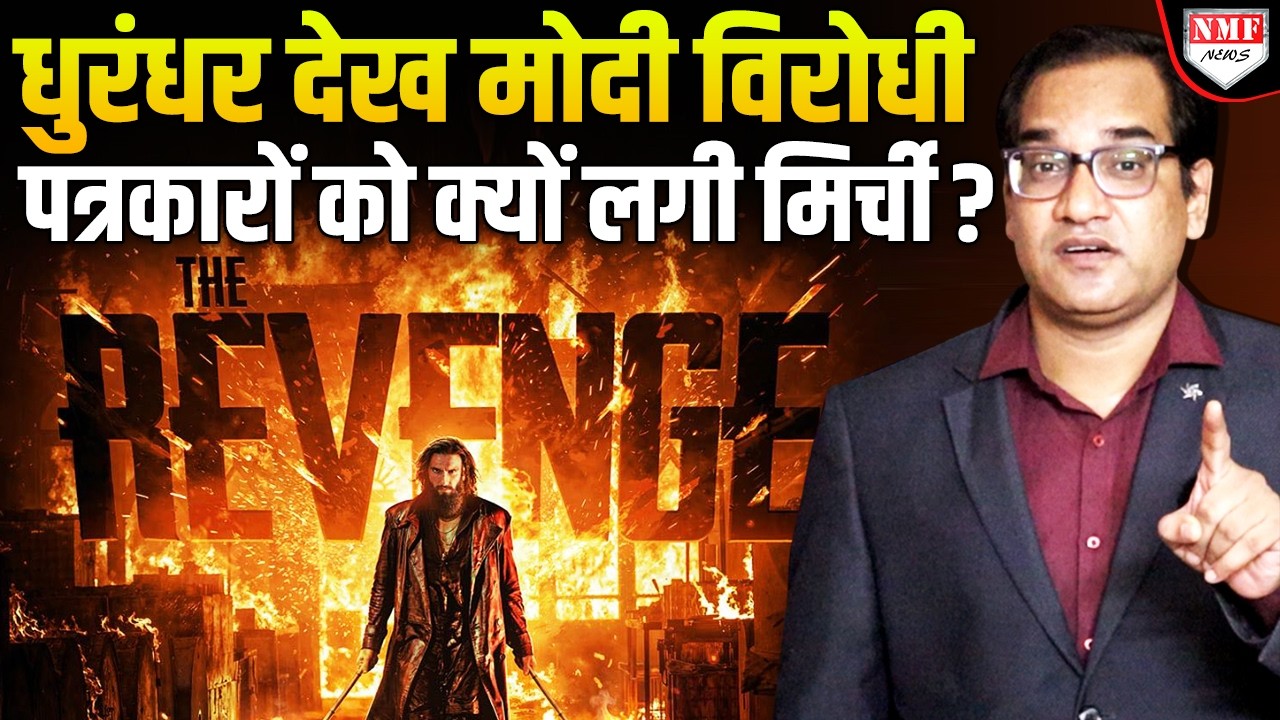 Dhurandhar देख Pakistan नाच रहा, भारत में बैठे So Called पत्रकारों को क्यों लग रही मिर्ची ?
