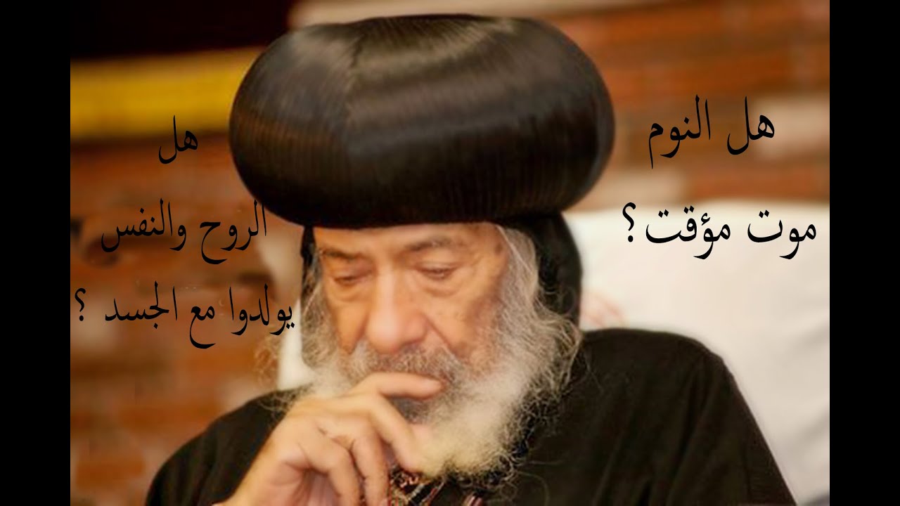 هل النوم موت مؤقت ؟ |هل النفس والروح يولدوا مع الجسد |الباباشنوده الثالث