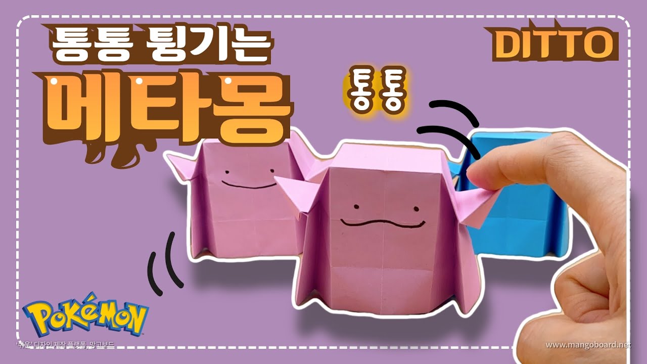 (종이접기) 통통 튕기는 메타몽 / 쉬운 종이접기 / 팝잇 포켓몬 / pop it pokemon origami / jina paper