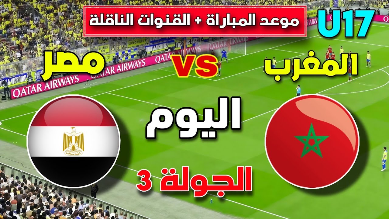 موعد مباراة المغرب ضد مصر القادمة 🔥 في الجولة الثالثة من تصفيات شمال أفريقيا لأقل من 17 سنة 🇪🇬 🇲🇦