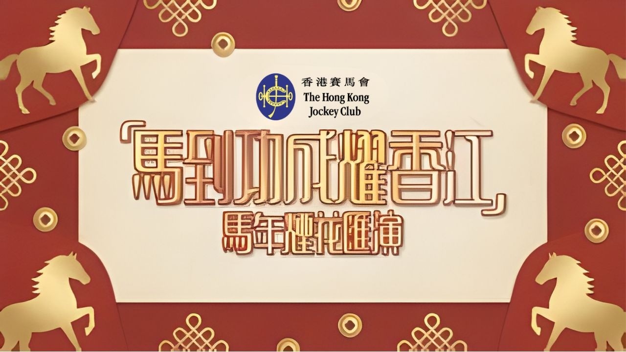 香港賽馬會呈獻：「馬到功成耀香江」馬年煙花匯演 