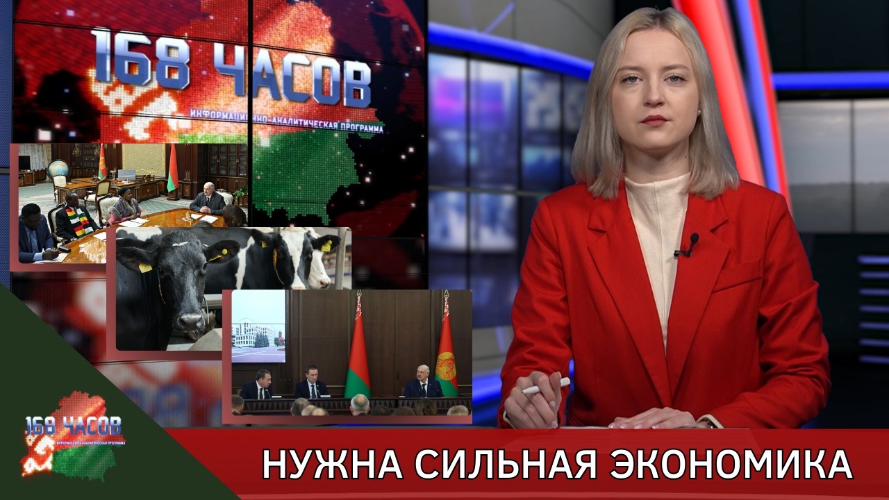 168 часов 23.02.2026. Нужна сильная экономика