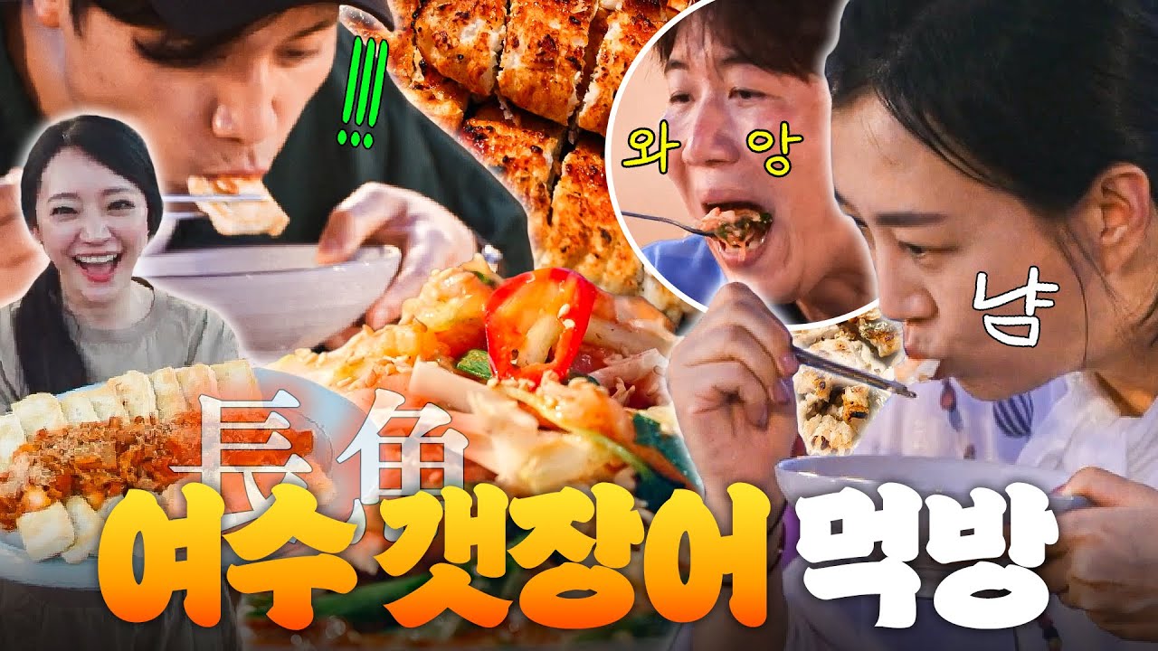 🔥스태미나 풀 충전🔥 직접 잡아서 더 연하고 쫀득한 갯장어🌊 구이부터 물회까지 제대로 먹방하는 도장부부X손김부부｜대놓고 두집살림｜JTBC 251104 방송