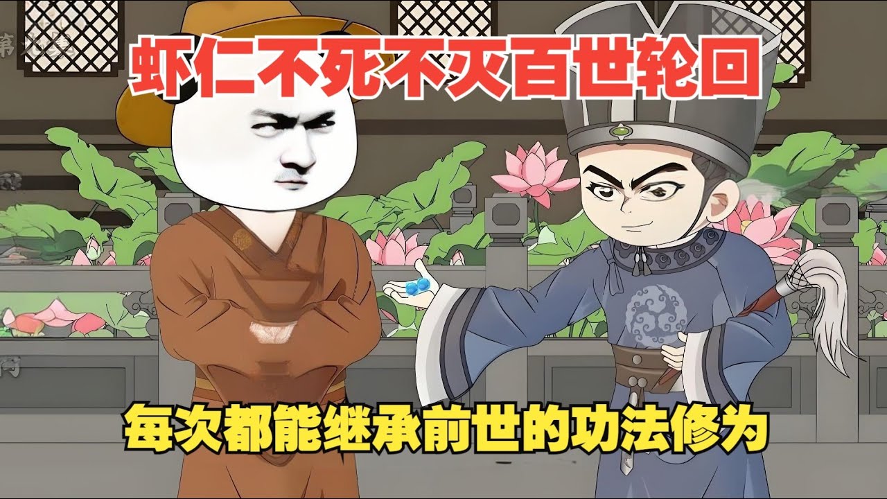 虾仁不死不灭，百世轮回，每一次他都会继承上一世的功法与修为