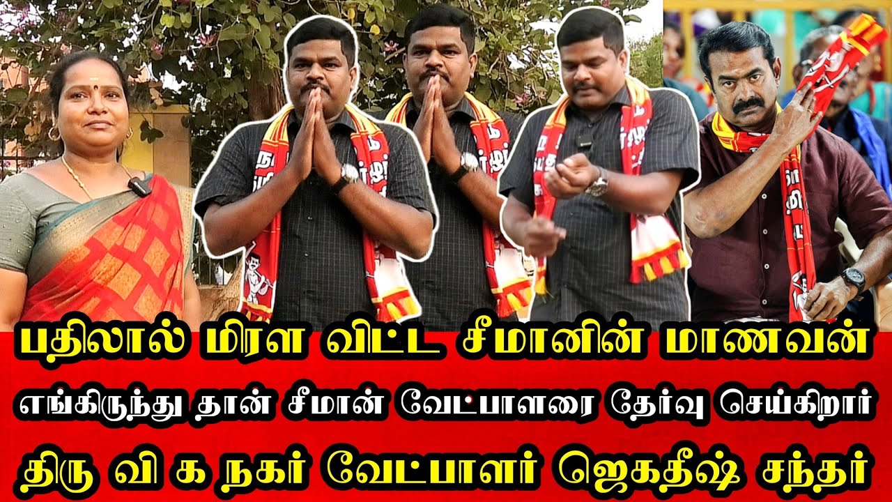 சீமான் தேர்வு சும்மா அதிருதுல திரு வி க நகர் வேட்பாளர் ஜெகதீஷ் சந்தர்