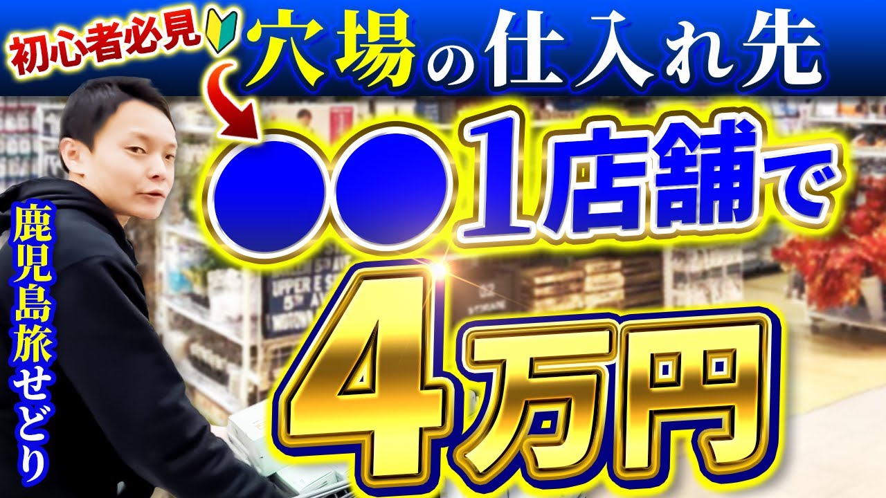 【日用品せどり】初心者🔰必見1撃4万円利益！日用品仕入れで1店舗4万円利益を出した穴場の仕入れ先とは！？旅せどり40【鹿児島せどり】