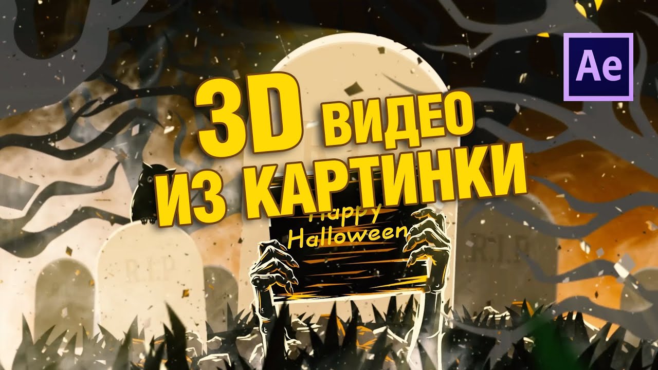 Как сделать 3D видео из картинки в After Affects  | dimadafilm