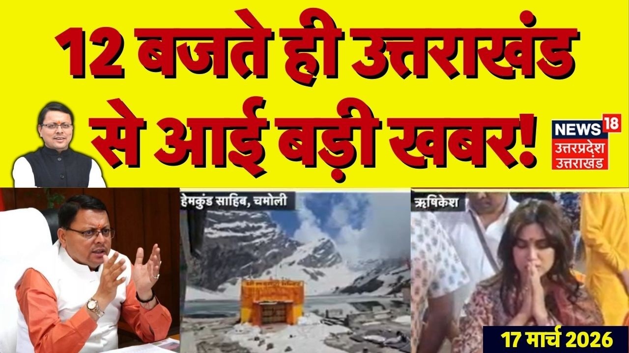 Uttarakhand News: 12 बजते ही उत्तराखंड से आई बड़ी खबर | CM Dhami | Uttarakhand Budget 2026 | TOP