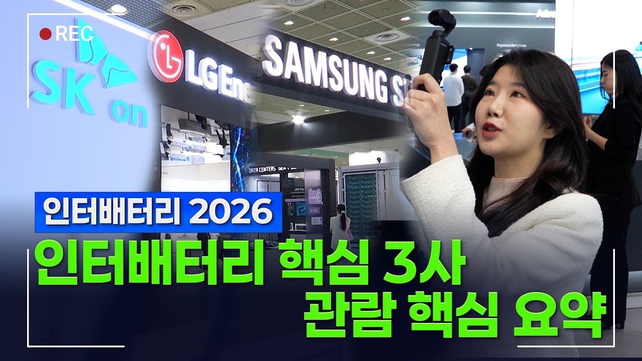 [인터배터리 2026] 한국 배터리 3사의 산업 변화 방향