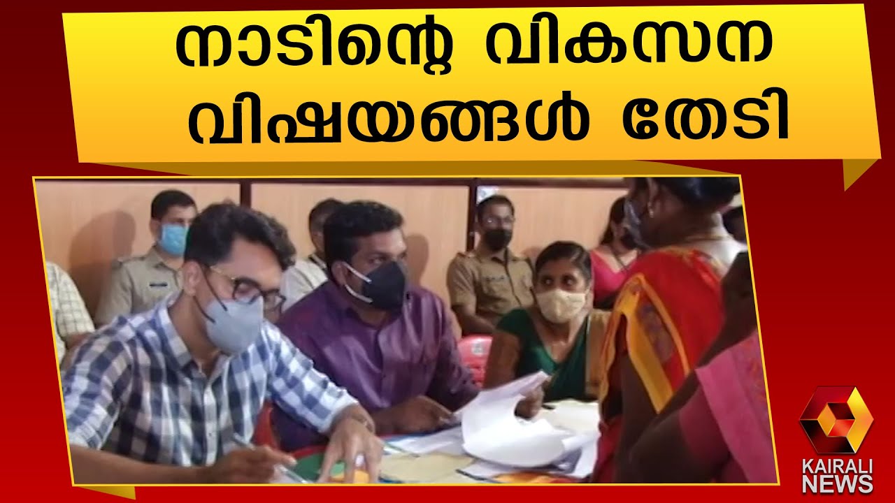 ജനകീയ സഭകളുമായി കോന്നി എം എൽ എ | Konni MLA | KU Jenish Kumar | Kairali News
